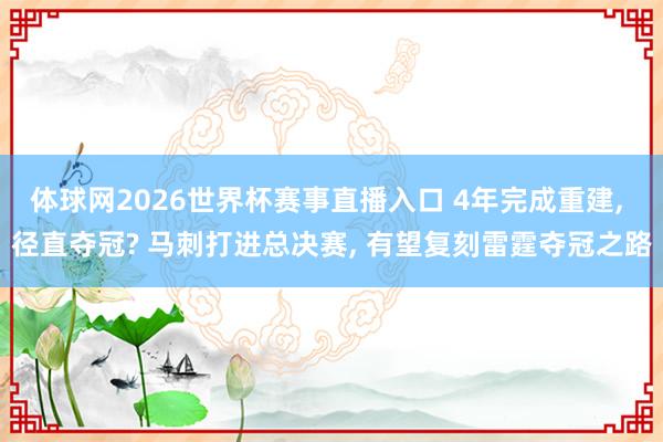 体球网2026世界杯赛事直播入口 4年完成重建, 径直夺冠? 马刺打进总决赛, 有望复刻雷霆夺冠之路