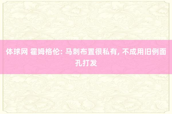 体球网 霍姆格伦: 马刺布置很私有, 不成用旧例面孔打发