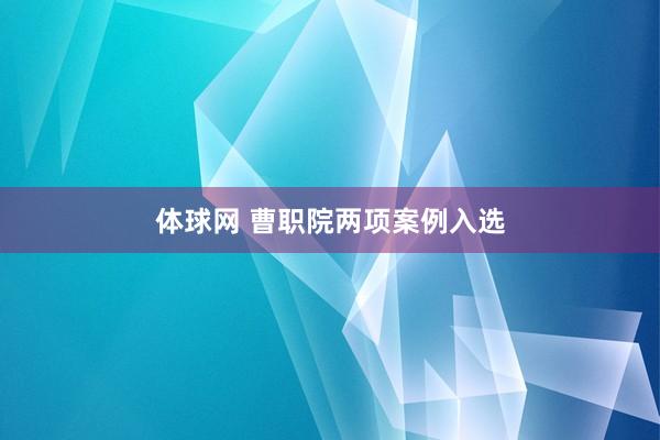 体球网 曹职院两项案例入选