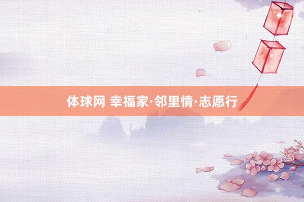 体球网 幸福家·邻里情·志愿行