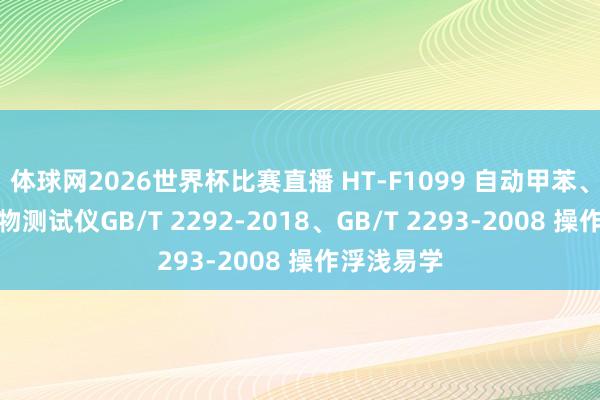 体球网2026世界杯比赛直播 HT-F1099 自动甲苯、喹啉不溶物测试仪GB/T 2292-2018、GB/T 2293-2008 操作浮浅易学