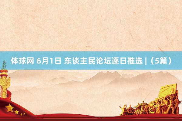 体球网 6月1日 东谈主民论坛逐日推选 |（5篇）