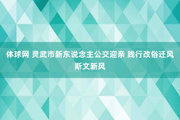 体球网 灵武市新东说念主公交迎亲 践行改俗迁风斯文新风