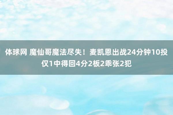 体球网 魔仙哥魔法尽失！麦凯恩出战24分钟10投仅1中得回4分2板2乖张2犯