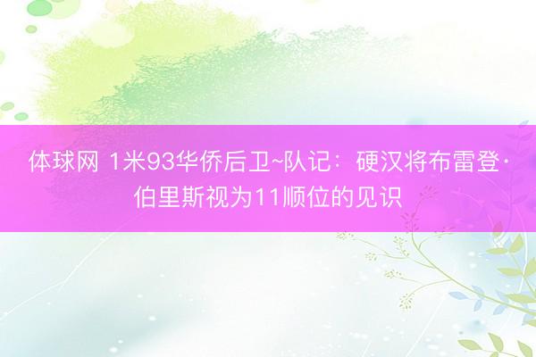 体球网 1米93华侨后卫~队记：硬汉将布雷登·伯里斯视为11顺位的见识