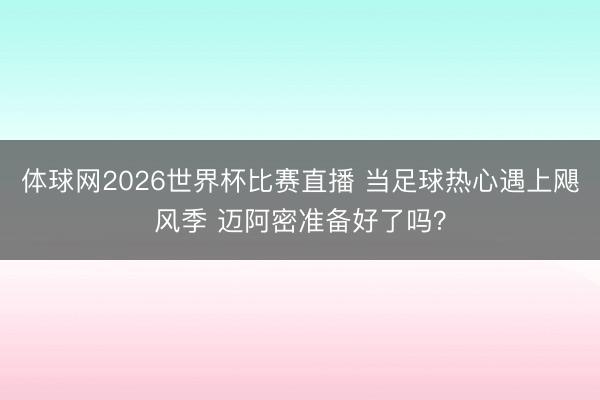 体球网2026世界杯比赛直播 当足球热心遇上飓风季 迈阿密准备好了吗?